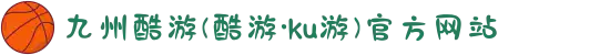 九州酷游(酷游·ku游)官方网站
